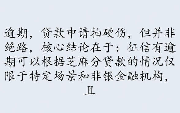 征信有逾期可以根据芝麻分贷款的