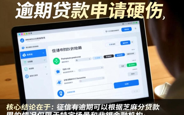 征信有逾期可以根据芝麻分贷款的