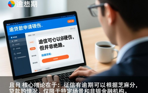 征信有逾期可以根据芝麻分贷款的