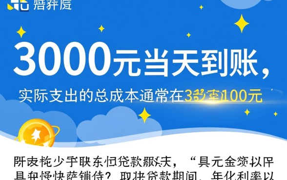 小额贷款3000当天到账多少钱