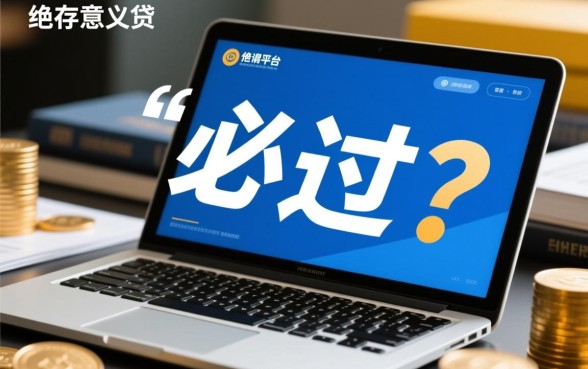 2026借款必过的平台都有哪些