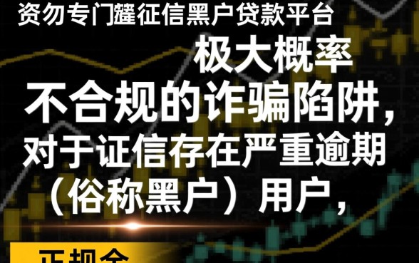 征信有逾期专门做黑户贷款的平台