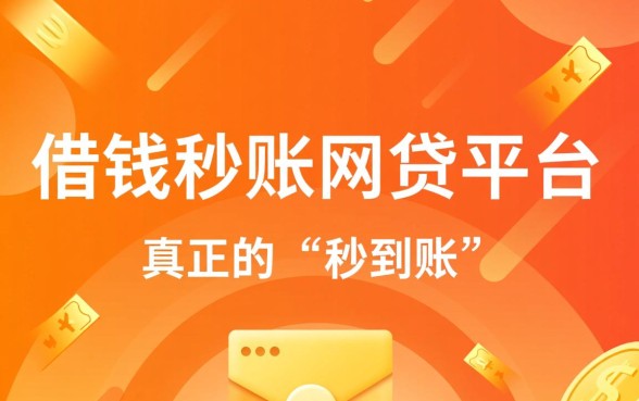 借钱秒到账的网贷平台有哪些可靠