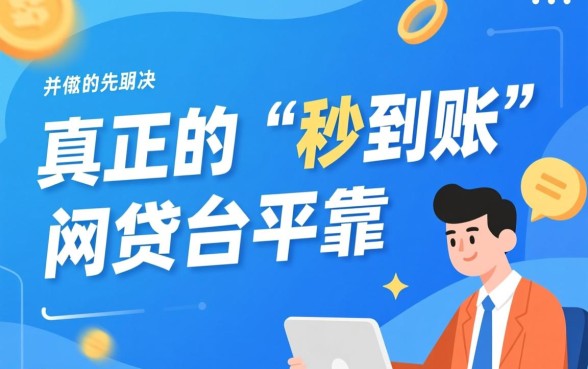 借钱秒到账的网贷平台有哪些可靠