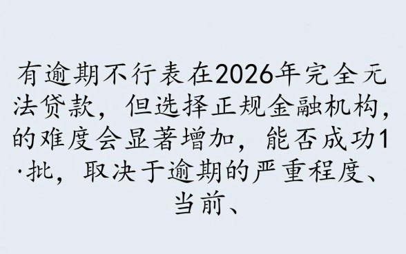 征信有逾期2026年能贷款口子