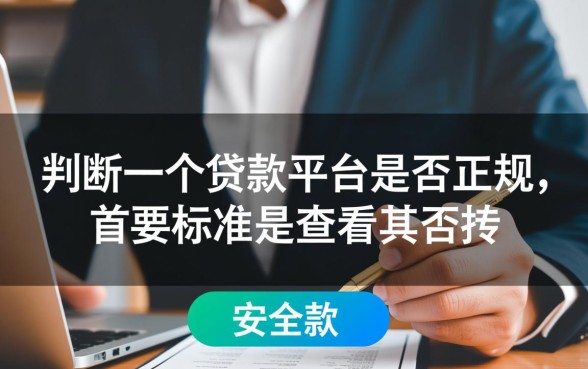 有没有什么比较好的贷款平台正规