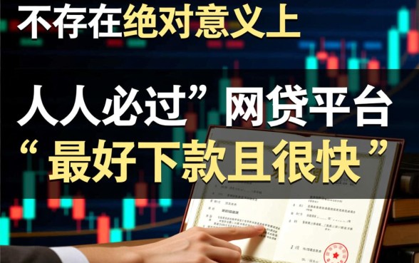 哪个网贷平台最好下款而且很快