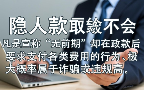 私人放款无前期后面会收手续费吗