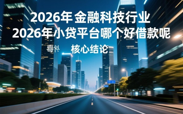 2026年小贷平台哪个好借款呢