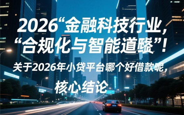 2026年小贷平台哪个好借款呢