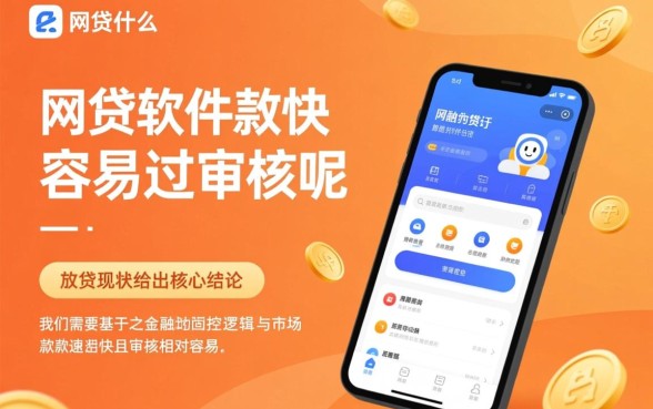 网贷什么软件放款快容易过审核呢
