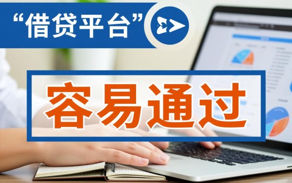 哪个网贷平台最好借钱容易通过呢