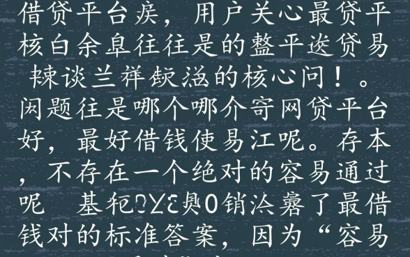 哪个网贷平台最好借钱容易通过呢