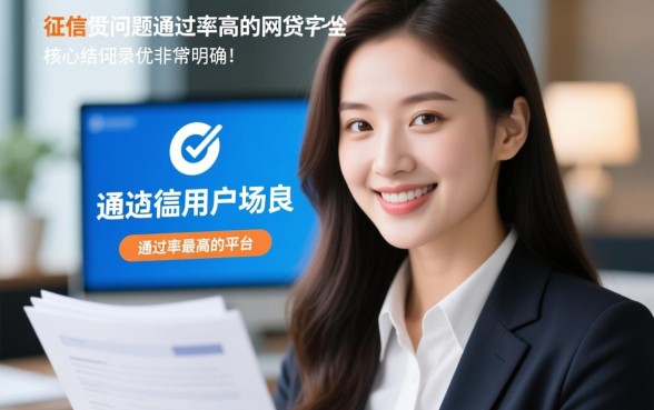 征信没问题通过率高的网贷有哪些