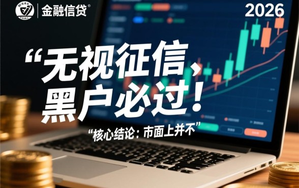 2026黑户必过口子有哪些