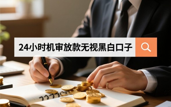 24小时机审无视黑白口子哪里有