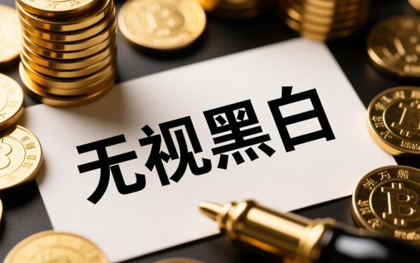 2026年11月无视黑白的口子