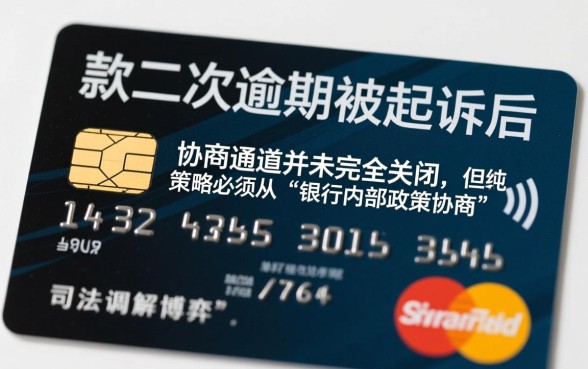 信用卡二次逾期被起诉怎么办