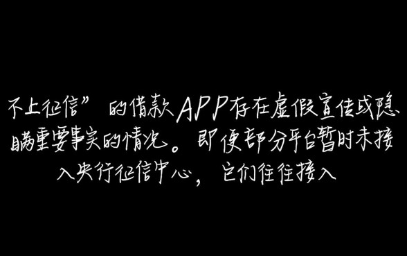 App借款说是不上征信是真的吗