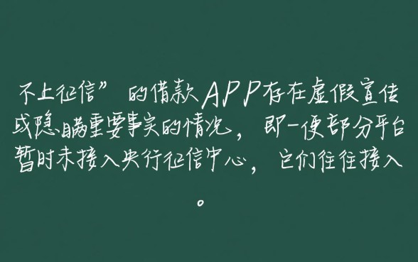 App借款说是不上征信是真的吗