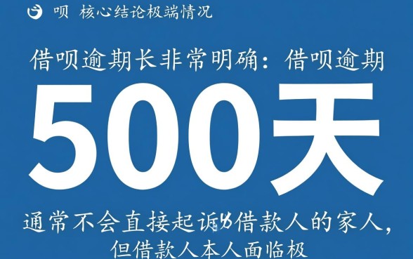 借呗逾期500天会不会起诉家人