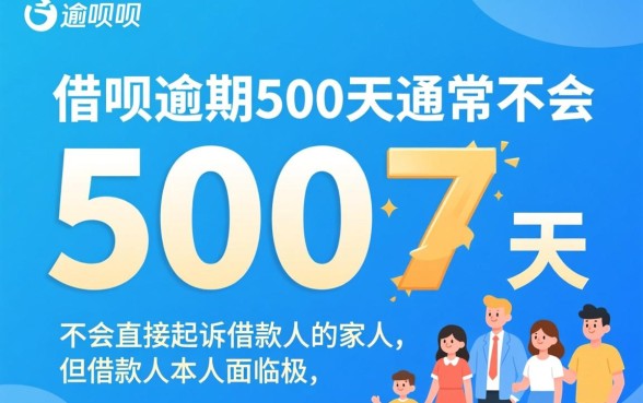 借呗逾期500天会不会起诉家人