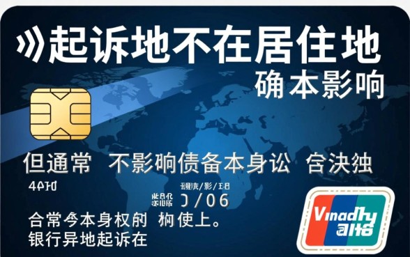 信用卡起诉地不在居住地有影响吗