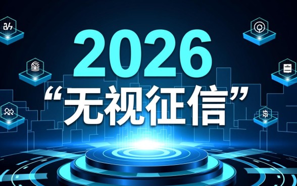 2026年不查征信好下款的口子有哪些