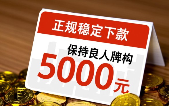 几款能下5000的网贷口子有哪些