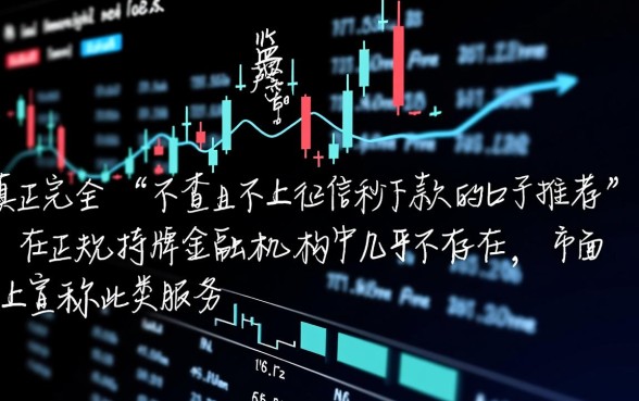 不查且不上征信秒下款的口子推荐