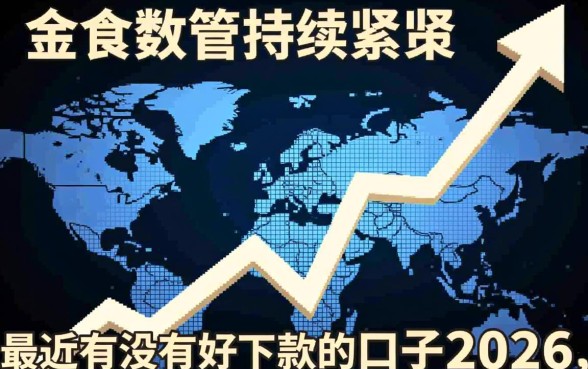 最近有没有好下款的口子2026