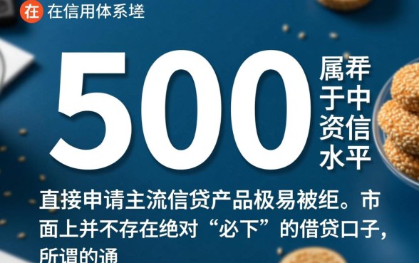 2026芝麻分500必下的口子有哪些