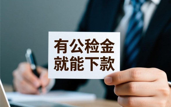 有公积金就能下款的口子2026