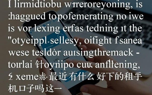 最近还有什么好下的租手机口子吗