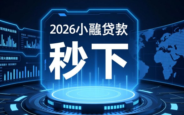 2026贷款秒下1000的口子有哪些