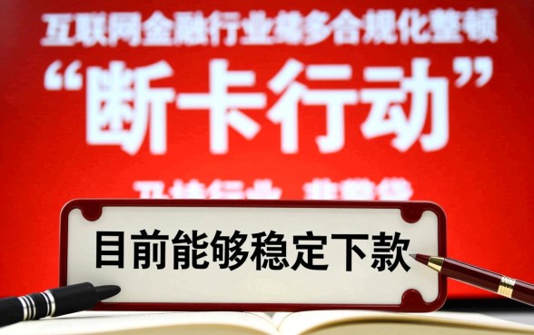 整顿后还能下款的网贷口子有哪些