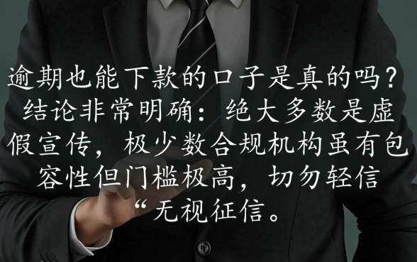 网贷逾期也能下款的口子是真的吗