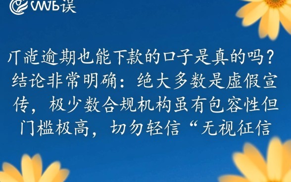 网贷逾期也能下款的口子是真的吗