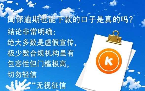 网贷逾期也能下款的口子是真的吗