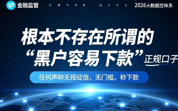 2026年黑户容易下款的口子是