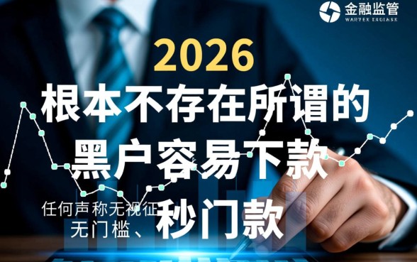 2026年黑户容易下款的口子是