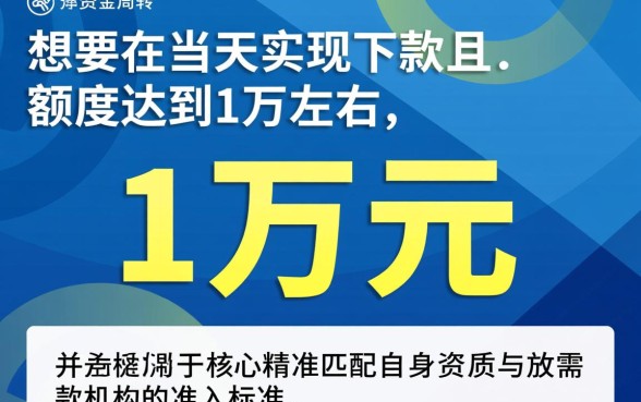 求当天能下款1万左右的网贷口子