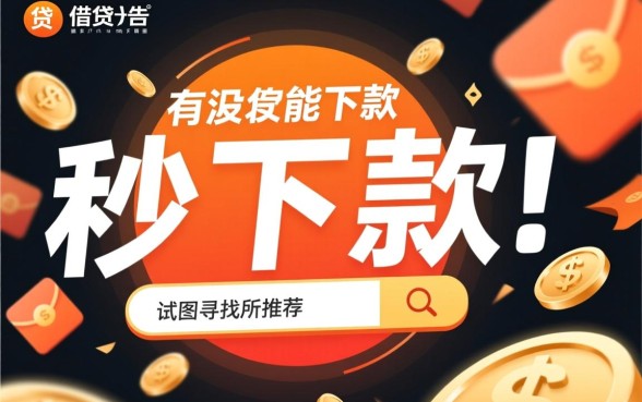 有没有能下款的高炮口子软件推荐