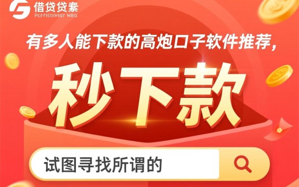 有没有能下款的高炮口子软件推荐