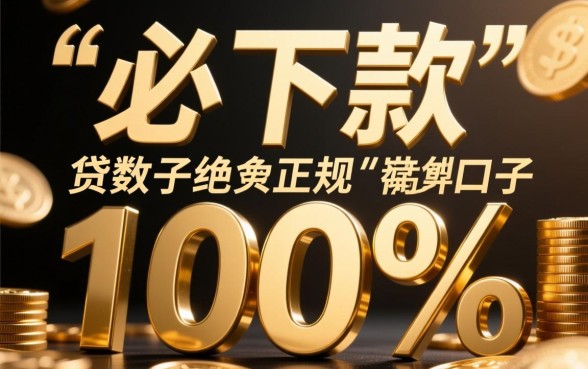 贷款口子必下款正规吗是真的吗吗