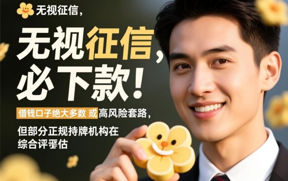 征信花借钱口子能下款吗是真的吗