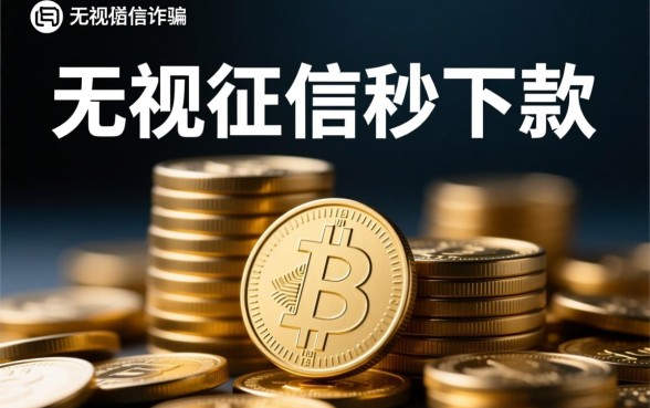 无视征信秒下款的口子1000元靠谱吗