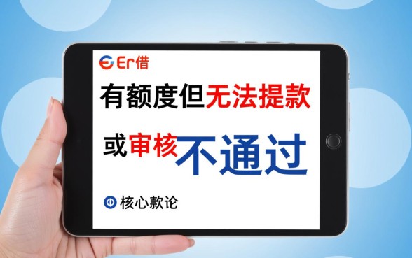 融e借有额度但审核不过有办法吗