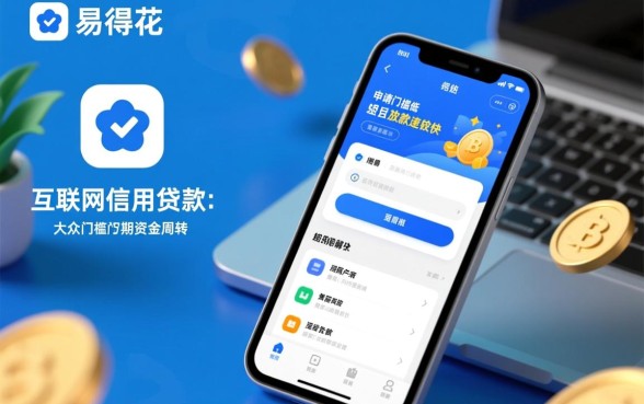 易得花贷款审核需要多久