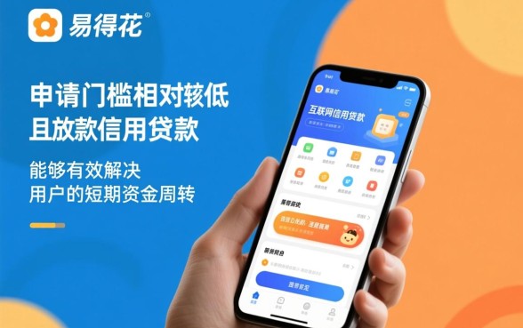 易得花贷款审核需要多久